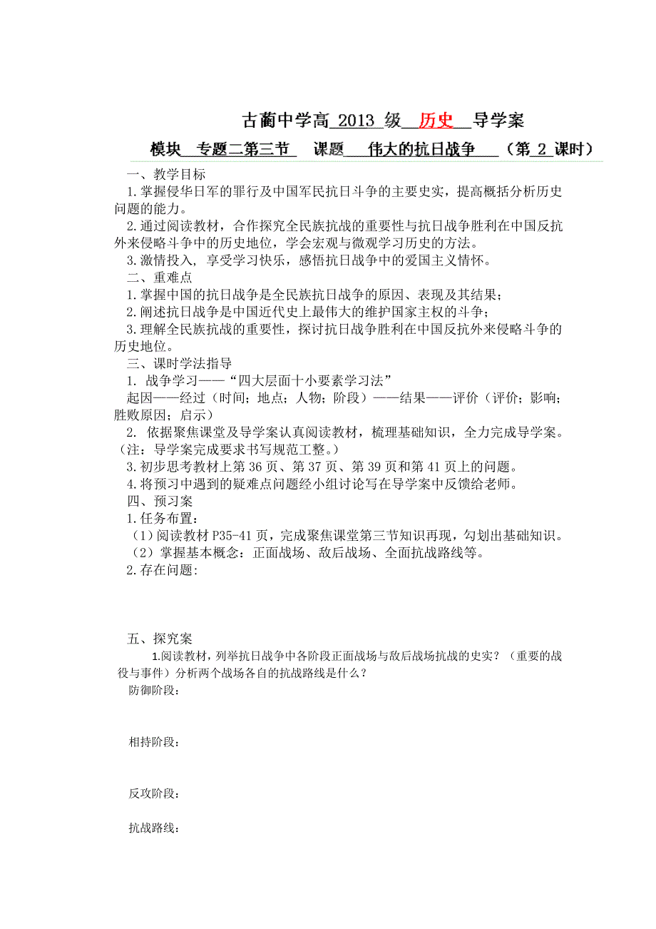 四川省泸州市古蔺县中学高一历史学案： 《专题二 第三节 伟大的抗日战争》第2课时（人民版必修1）.doc_第1页