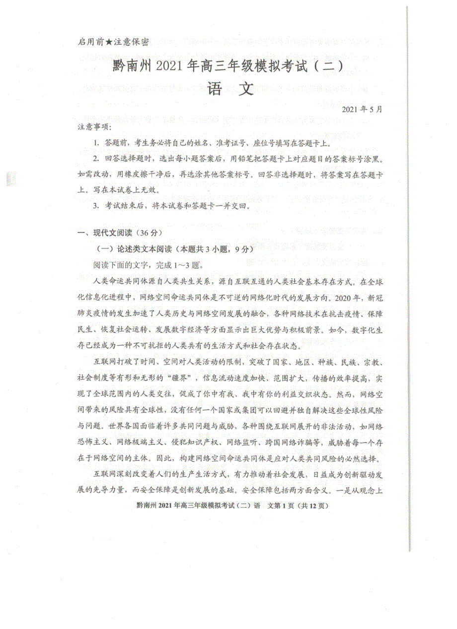 《发布》贵州省贵阳市、黔南州2021届高三下学期5月二模联考语文试题 扫描版含答案.pdf_第1页