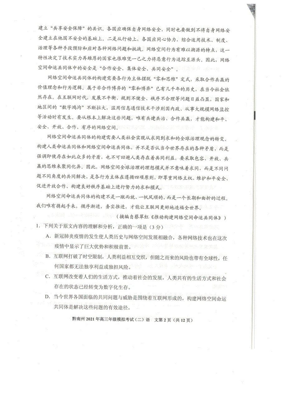 《发布》贵州省贵阳市、黔南州2021届高三下学期5月二模联考语文试题 扫描版含答案.pdf_第2页