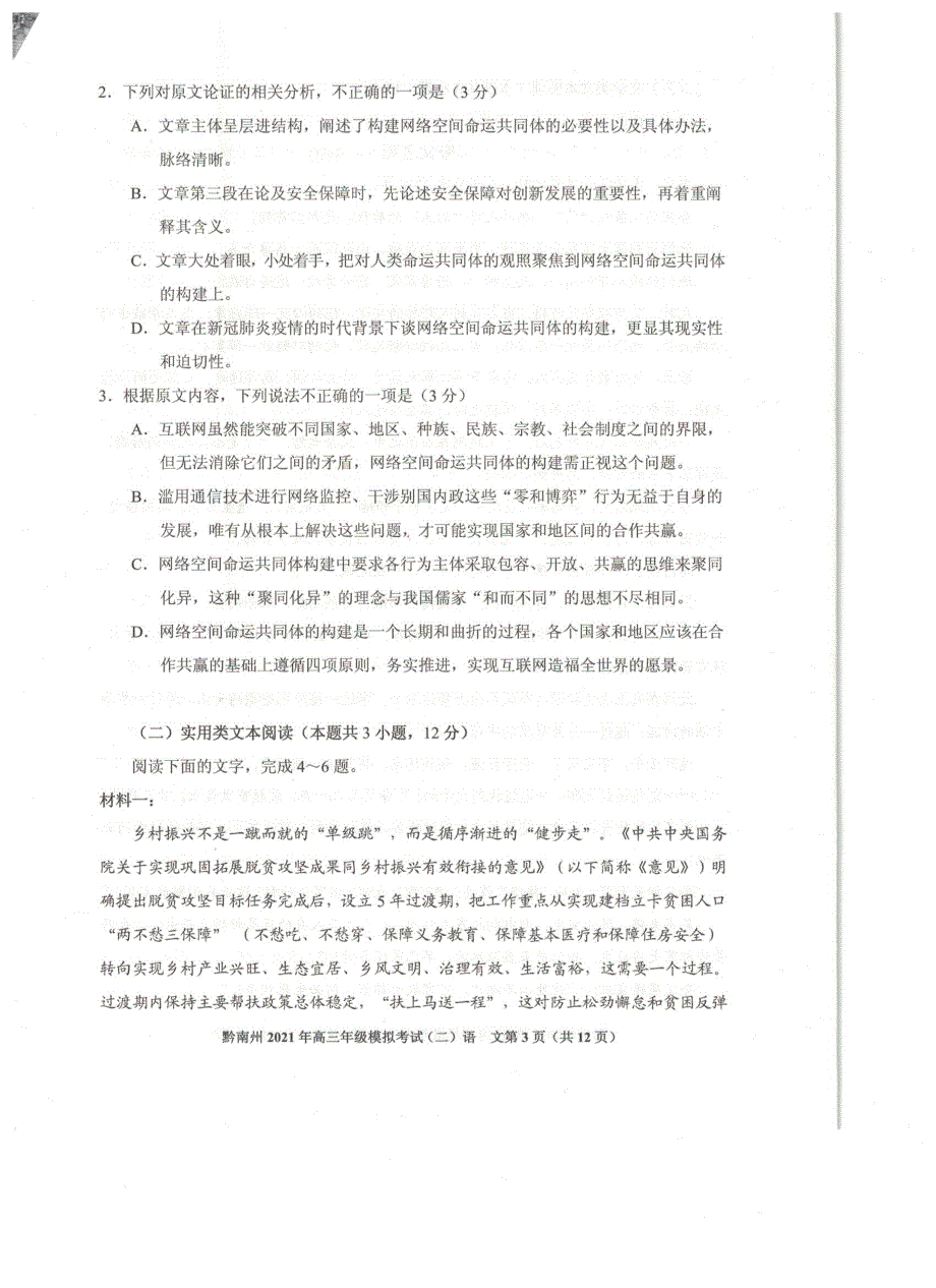 《发布》贵州省贵阳市、黔南州2021届高三下学期5月二模联考语文试题 扫描版含答案.pdf_第3页