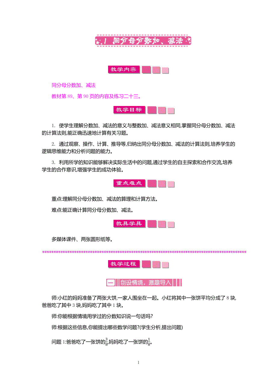 人教版小学数学五年级下册：6.1 同分母分数加、减法 教案.docx_第1页