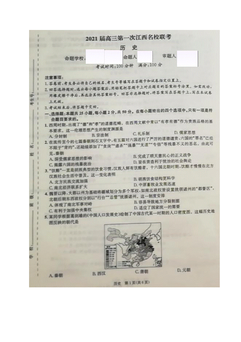 江西省名校2021届高三上学期第一次联考历史试题 图片版含答案.pdf_第1页