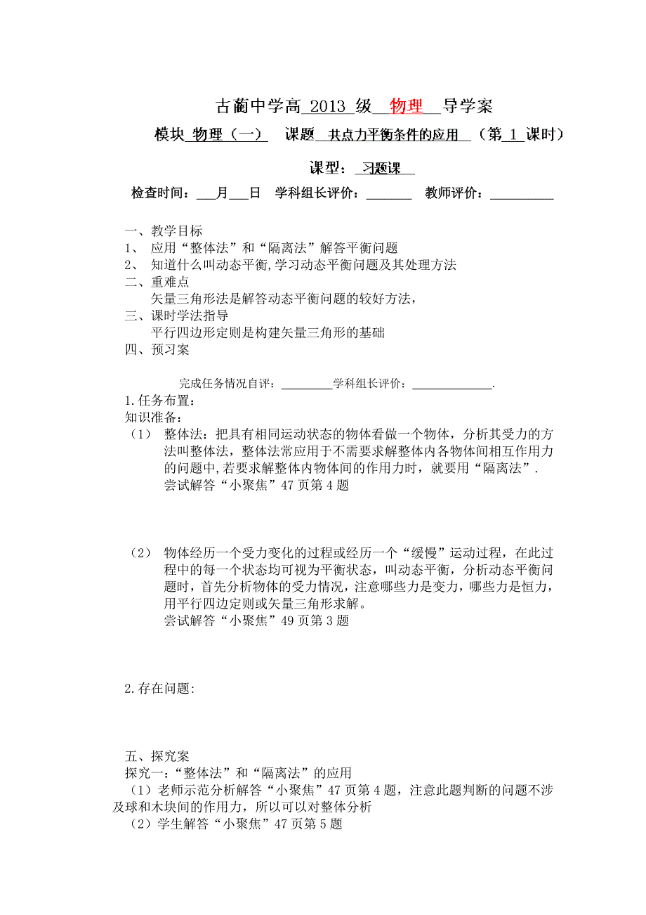 四川省泸州市古蔺县中学高一物理上《共点力平衡条件的应用（二）》导学案.doc_第1页