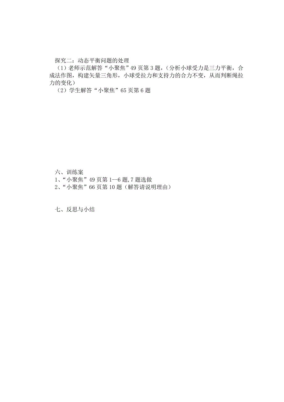 四川省泸州市古蔺县中学高一物理上《共点力平衡条件的应用（二）》导学案.doc_第2页