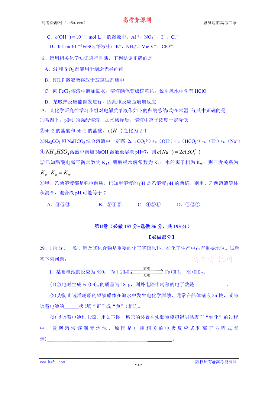 山东省曲阜师大附中2014—2015学年度高三上学期第一次教学质量检测理综化学试题（实验班） WORD版含答案.doc_第2页