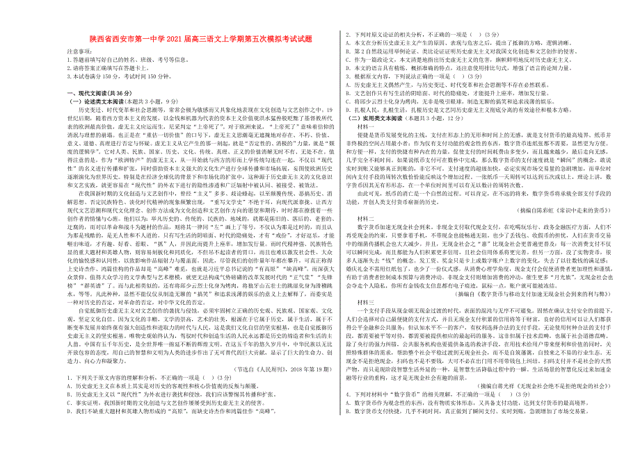 陕西省西安市第一中学2021届高三语文上学期第五次模拟考试试题.doc_第1页