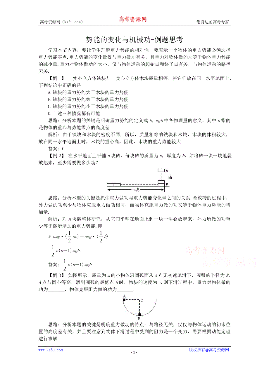 《河东教育》沪教版高中物理必修2 例题思考 第4章第1节 势能的变化与机械功.doc_第1页