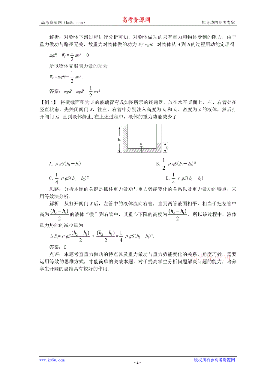 《河东教育》沪教版高中物理必修2 例题思考 第4章第1节 势能的变化与机械功.doc_第2页