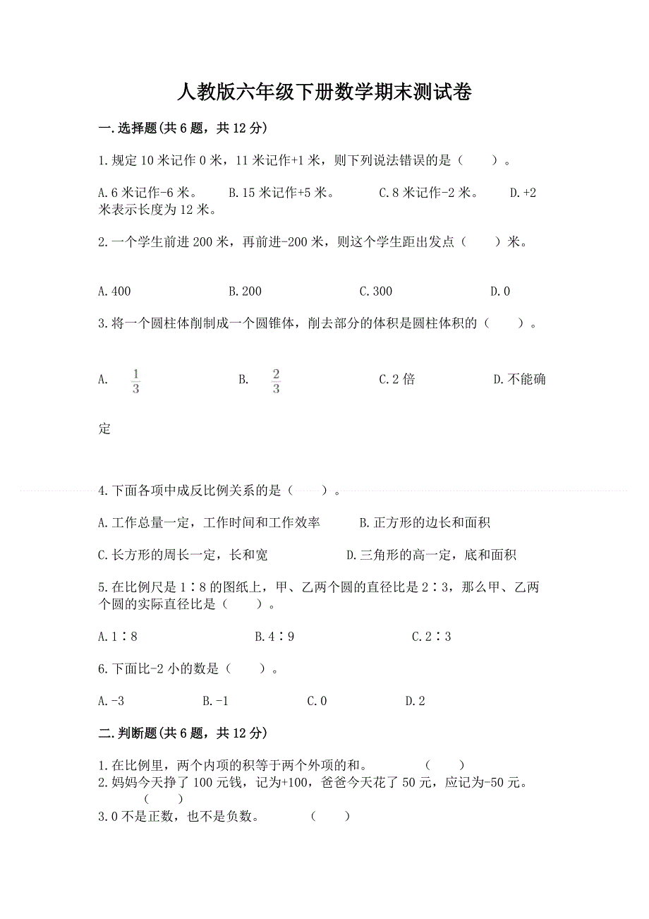 人教版六年级下册数学期末测试卷含完整答案【全国通用】.docx_第1页