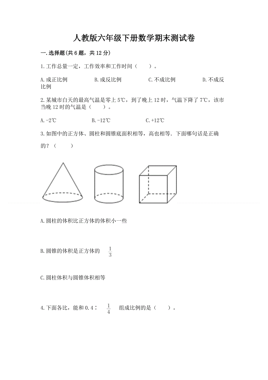 人教版六年级下册数学期末测试卷含完整答案【名校卷】.docx_第1页