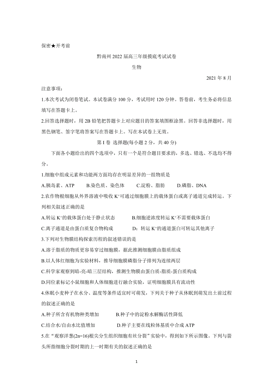 《发布》贵州省贵阳市、黔南州2022届高三上学期8月摸底联考 生物 WORD版含答案BYCHUN.doc_第1页