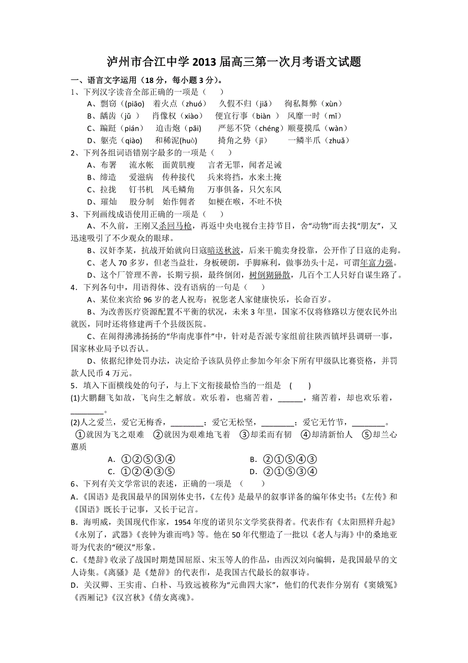 四川省泸州市合江中学2013届高三第一次月考语文试题（无答案）.doc_第1页