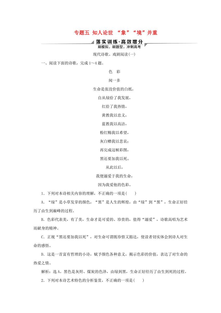 2020新高考语文二轮复习 第二部分 现代文阅读 Ⅱ 专题五 知人论世 “象”“境”并重——现代诗歌、戏剧阅读落实训练 高效增分.doc_第1页