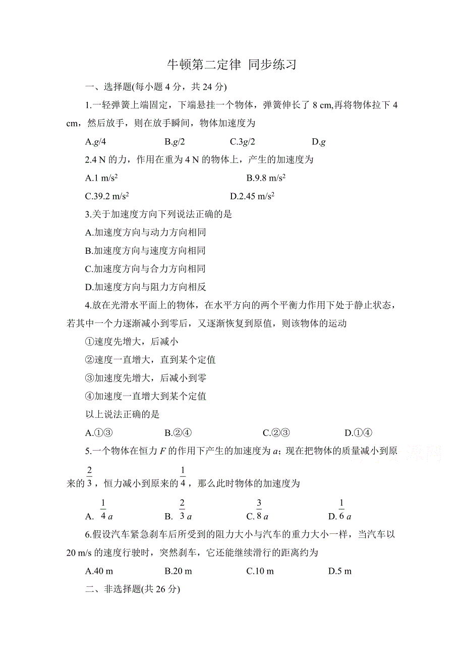 《河东教育》沪教版高中物理必修1第5章第2节 牛顿第二定律 同步练习 (4).doc_第1页