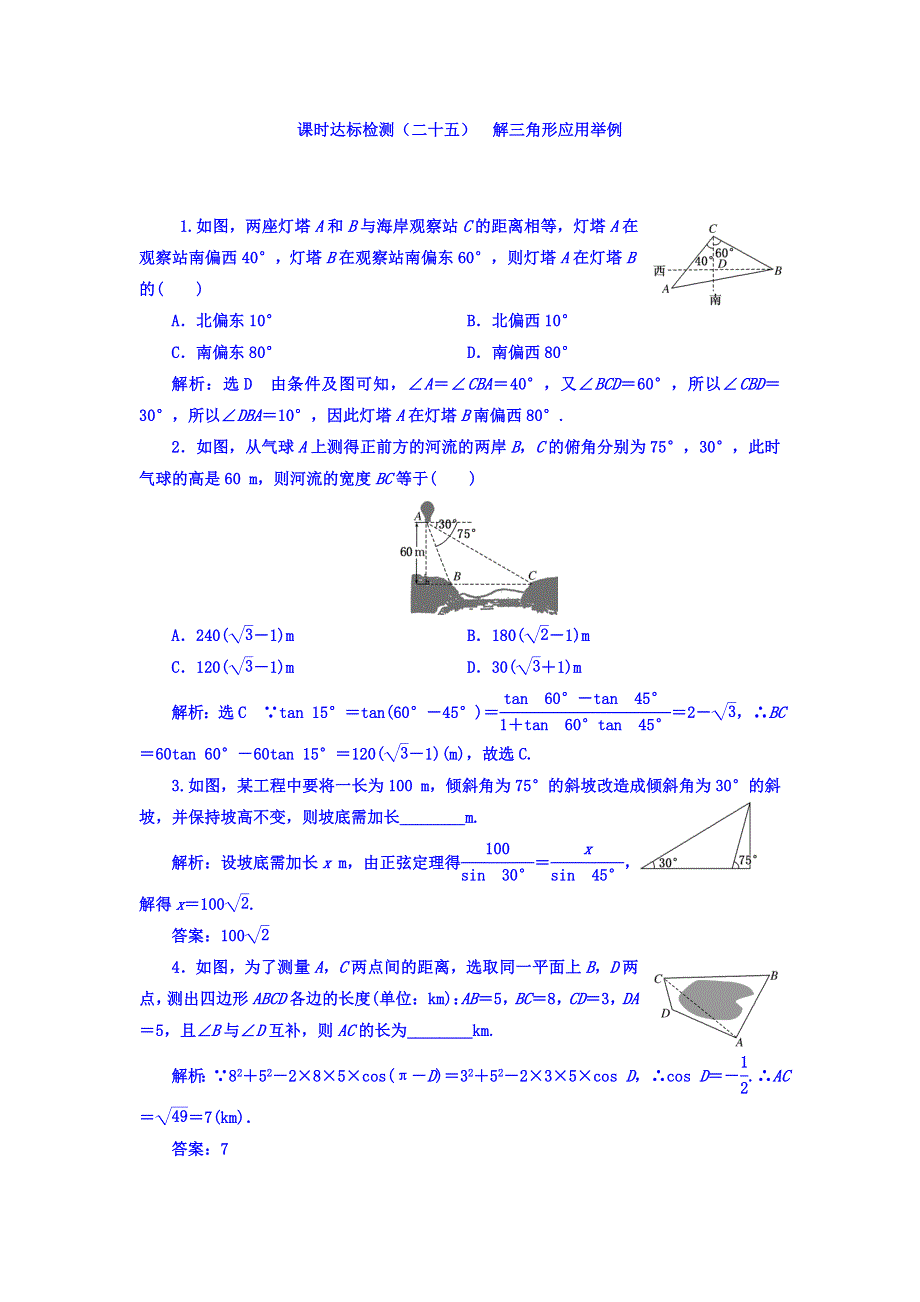 2018高考数学（理）大一轮复习习题：第五章 平面向量 课时达标检测（二十五） 解三角形应用举例 WORD版含答案.doc_第1页