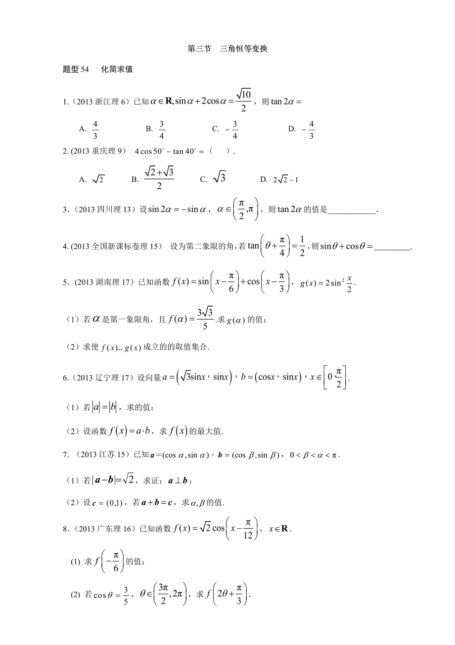 2018高考数学（理）复习 2013-2017高考分类汇编 第4章 三角函数-3 三角恒等变换（理科） WORD版含解析.doc_第1页