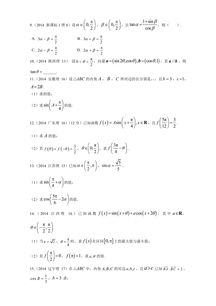 2018高考数学（理）复习 2013-2017高考分类汇编 第4章 三角函数-3 三角恒等变换（理科） WORD版含解析.doc_第2页