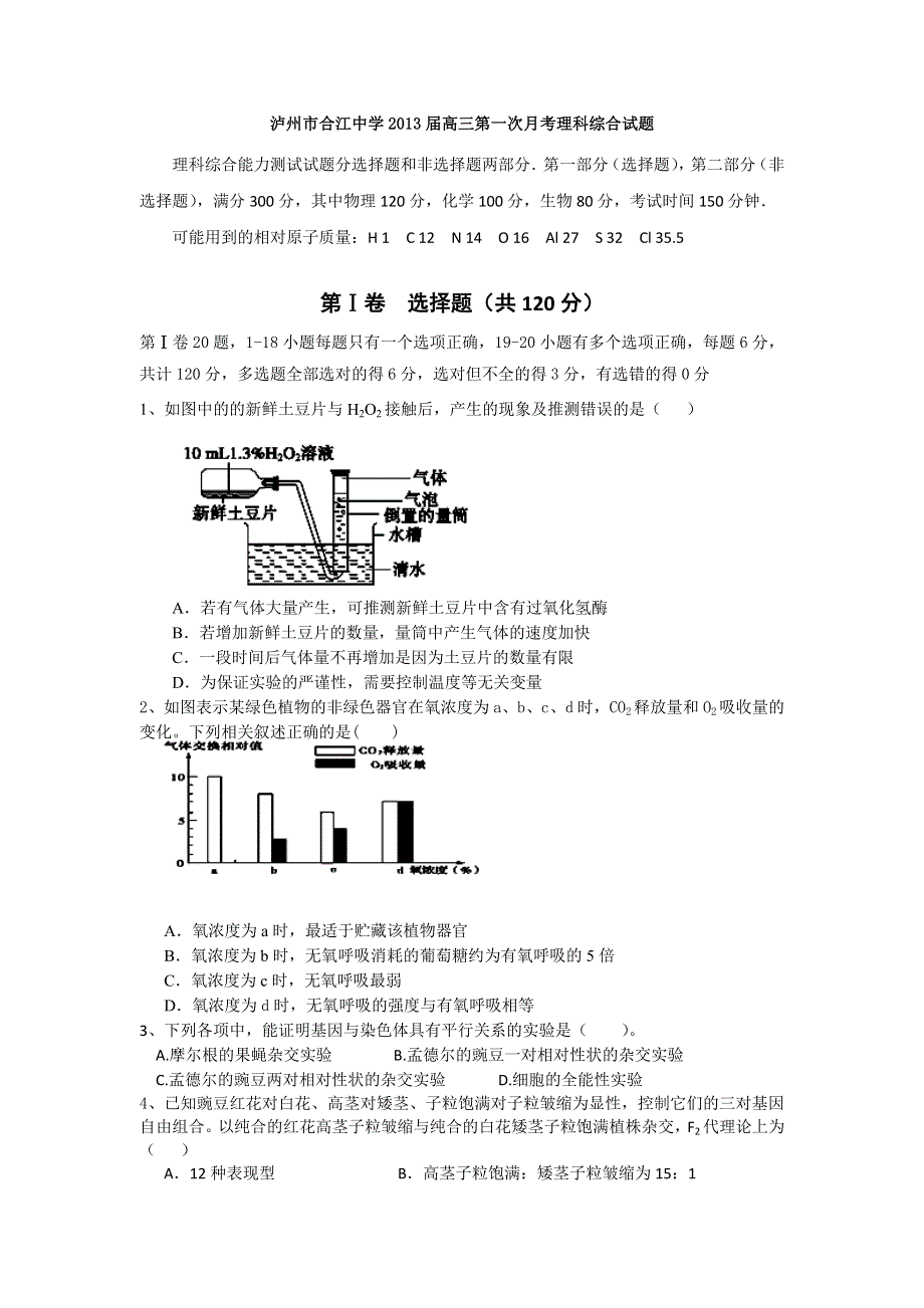 四川省泸州市合江中学2013届高三第一次月考理科综合试题（无答案）.doc_第1页