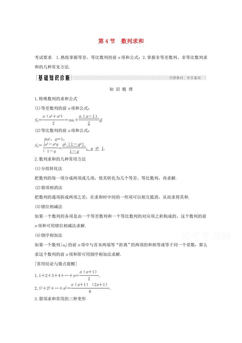2021届高考数学一轮复习新人教A版教学案：第六章数列第4节数列求和 WORD版含解析.doc_第1页