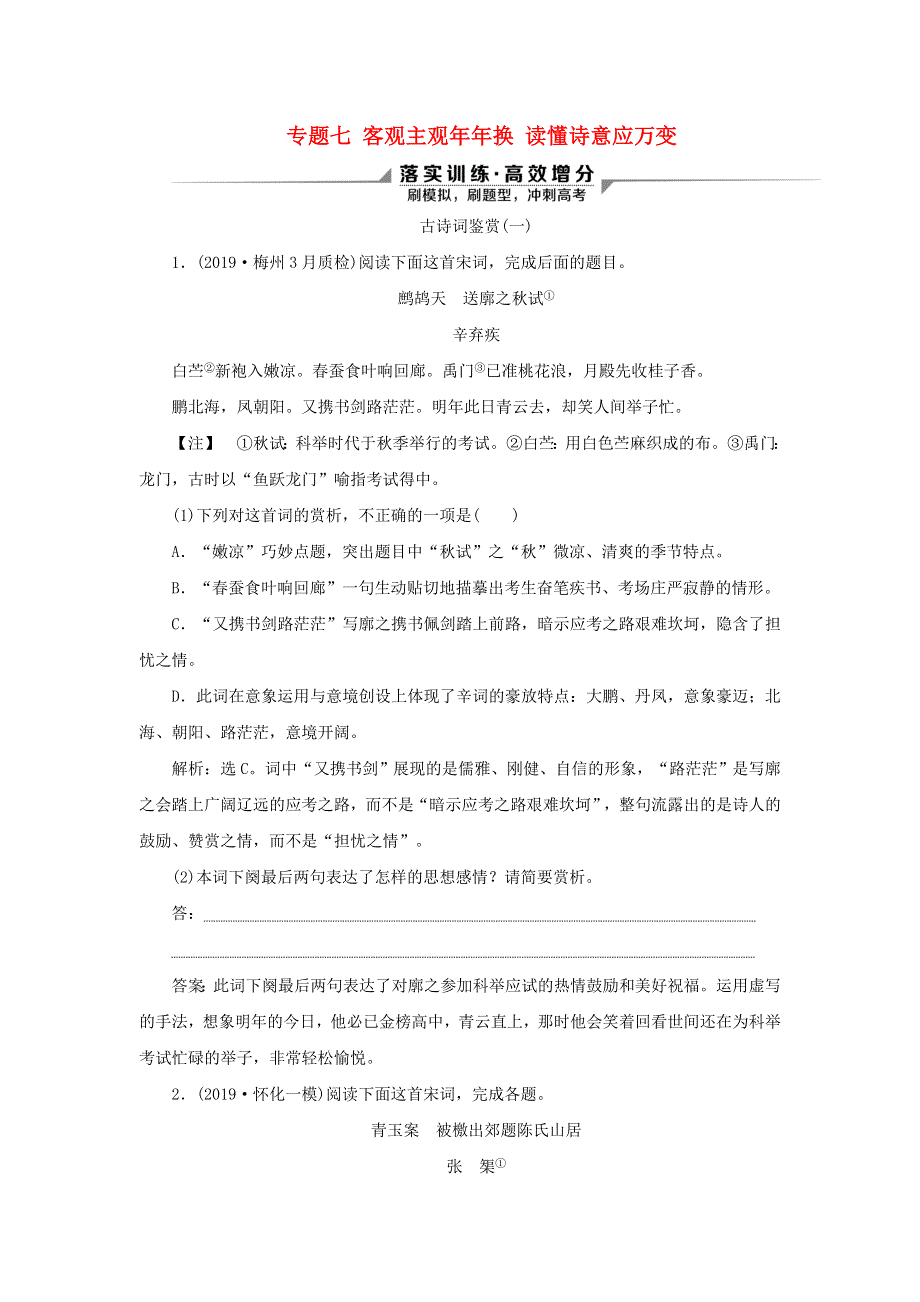 2020新高考语文二轮复习 第三部分 古代诗文阅读 专题七 客观主观年年换 读懂诗意应万变——古诗词鉴赏落实训练 高效增分.doc_第1页