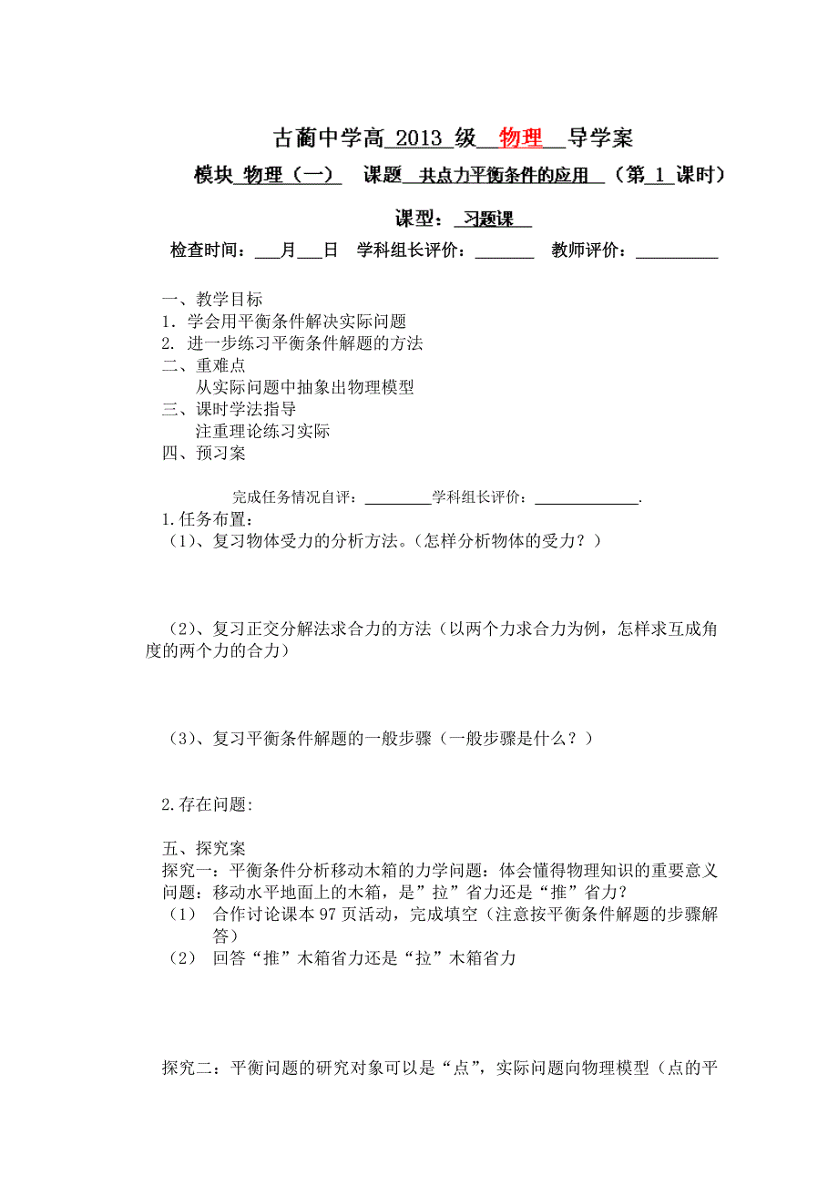 四川省泸州市古蔺县中学高一物理上《共点力平衡条件的应用(一)》导学案.doc_第1页