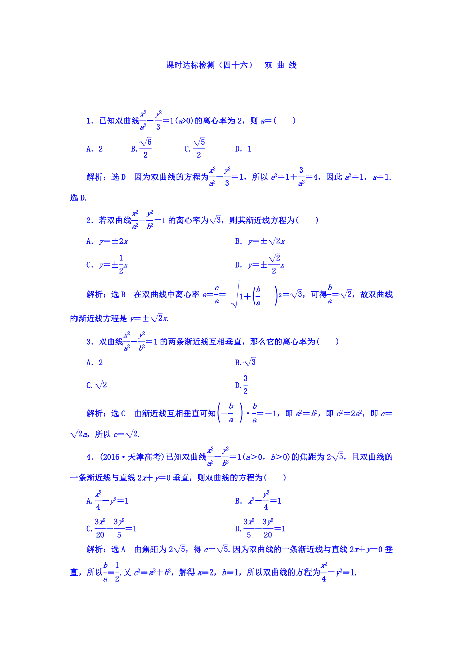 2018高考数学（理）大一轮复习习题：第九章 解析几何 课时达标检测（四十六） 双曲线 WORD版含答案.doc_第1页