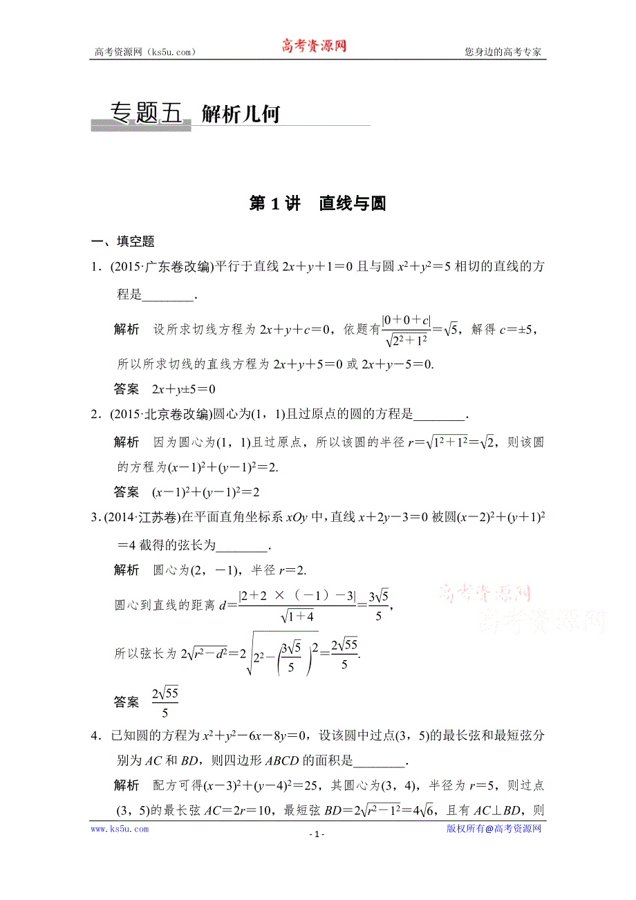 2016《创新设计》江苏专用理科高考数学二轮专题复习习题 专题五第1讲 解析几何.doc_第1页