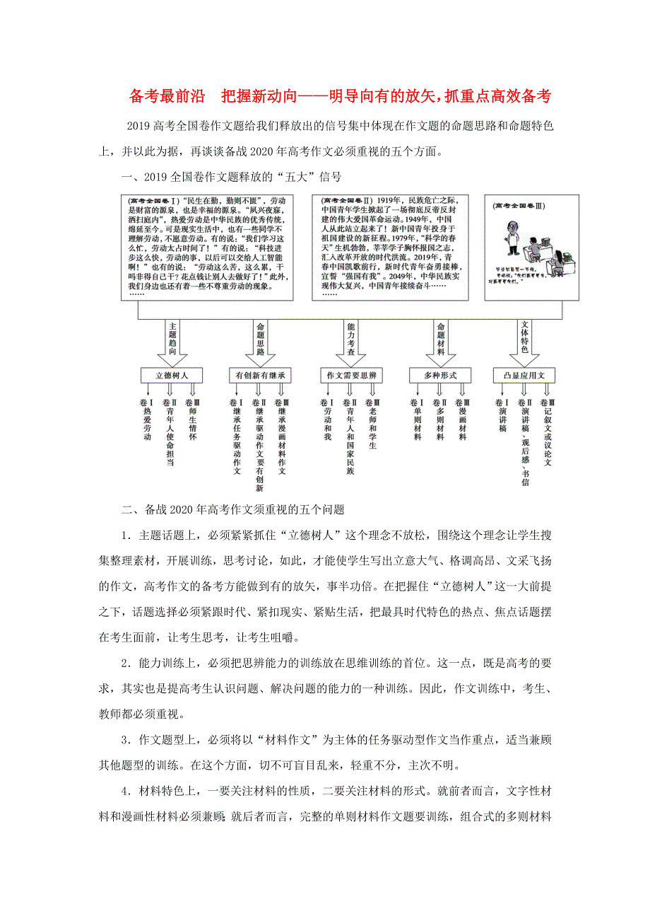 2020新高考语文二轮复习 第五部分 写作 专题九 备考最前沿 把握新动向——明导向有的放矢 抓重点高效备考教学案.doc_第1页