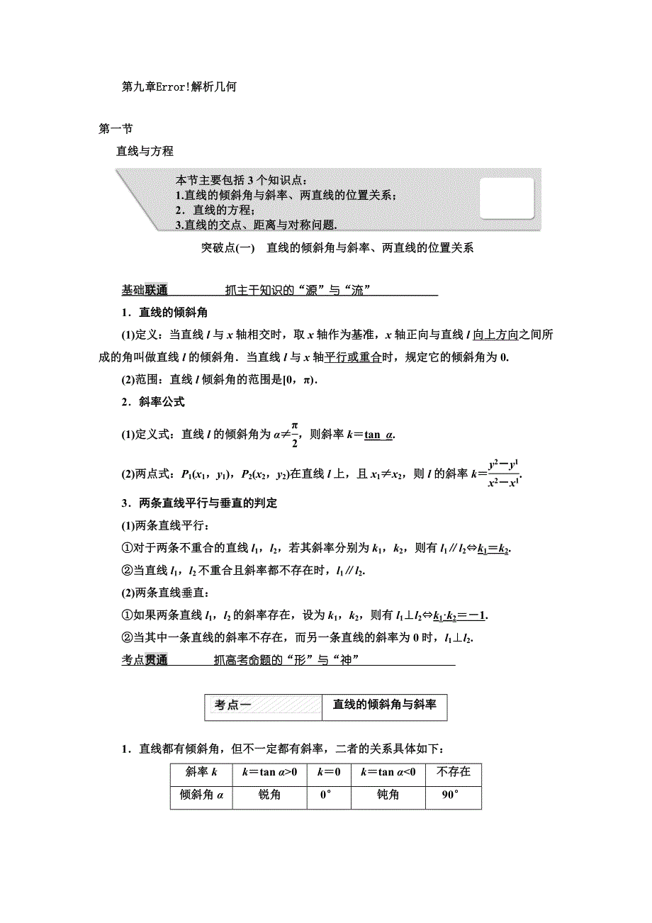 2018高考数学（理）大一轮复习习题：第九章 解析几何 WORD版含答案.doc_第1页