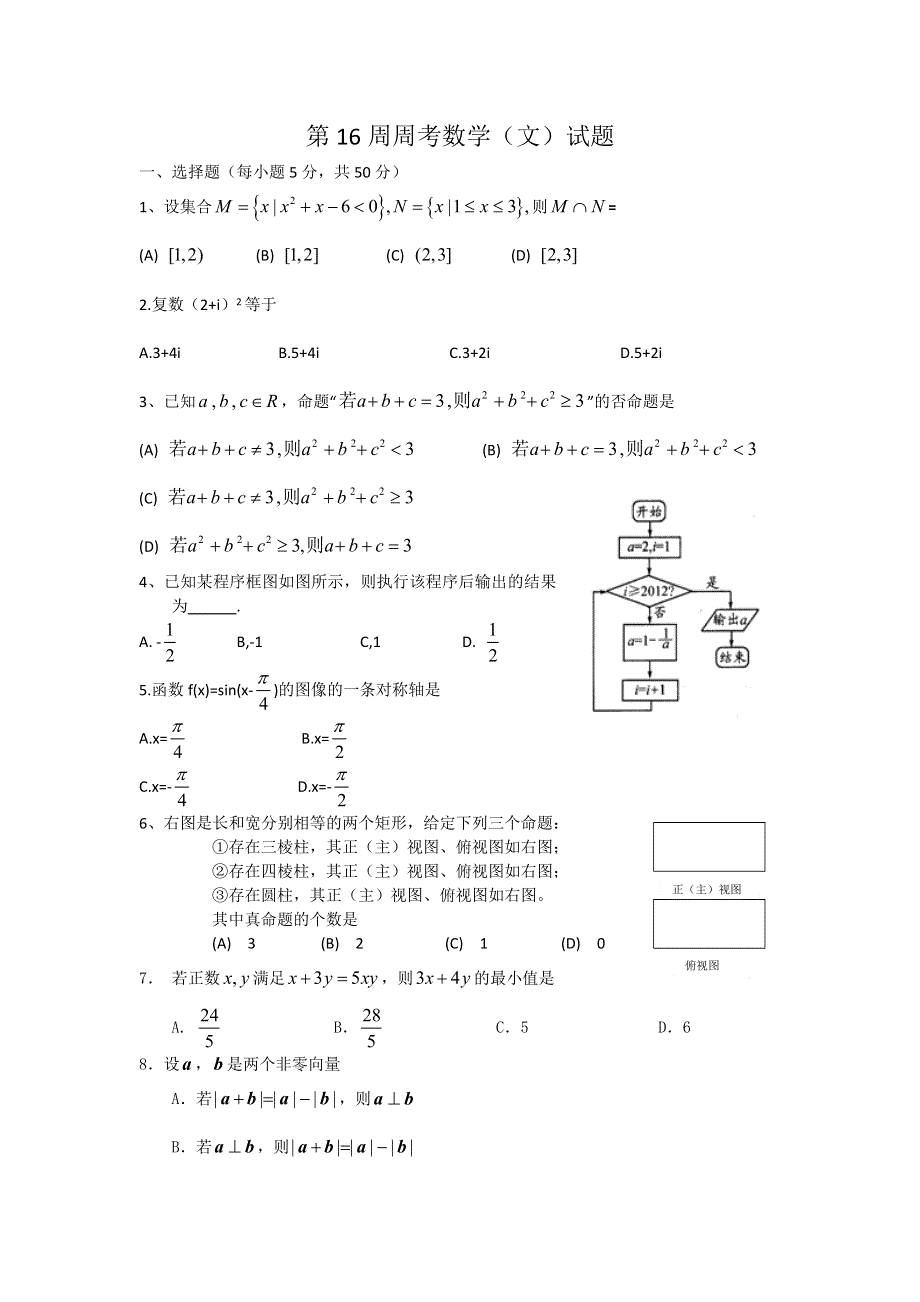 四川省泸州市古蔺县中学2014届高三上学期第16周周考数学（文）试题 WORD版含答案.doc_第1页