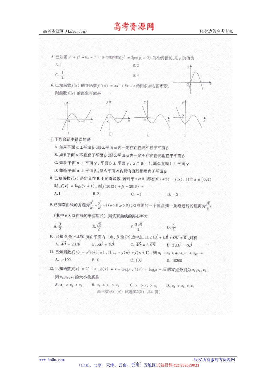 山东省曲阜师大附中2013届高三下学期复习阶段性检测数学（文）试题扫描版含答案.doc_第2页