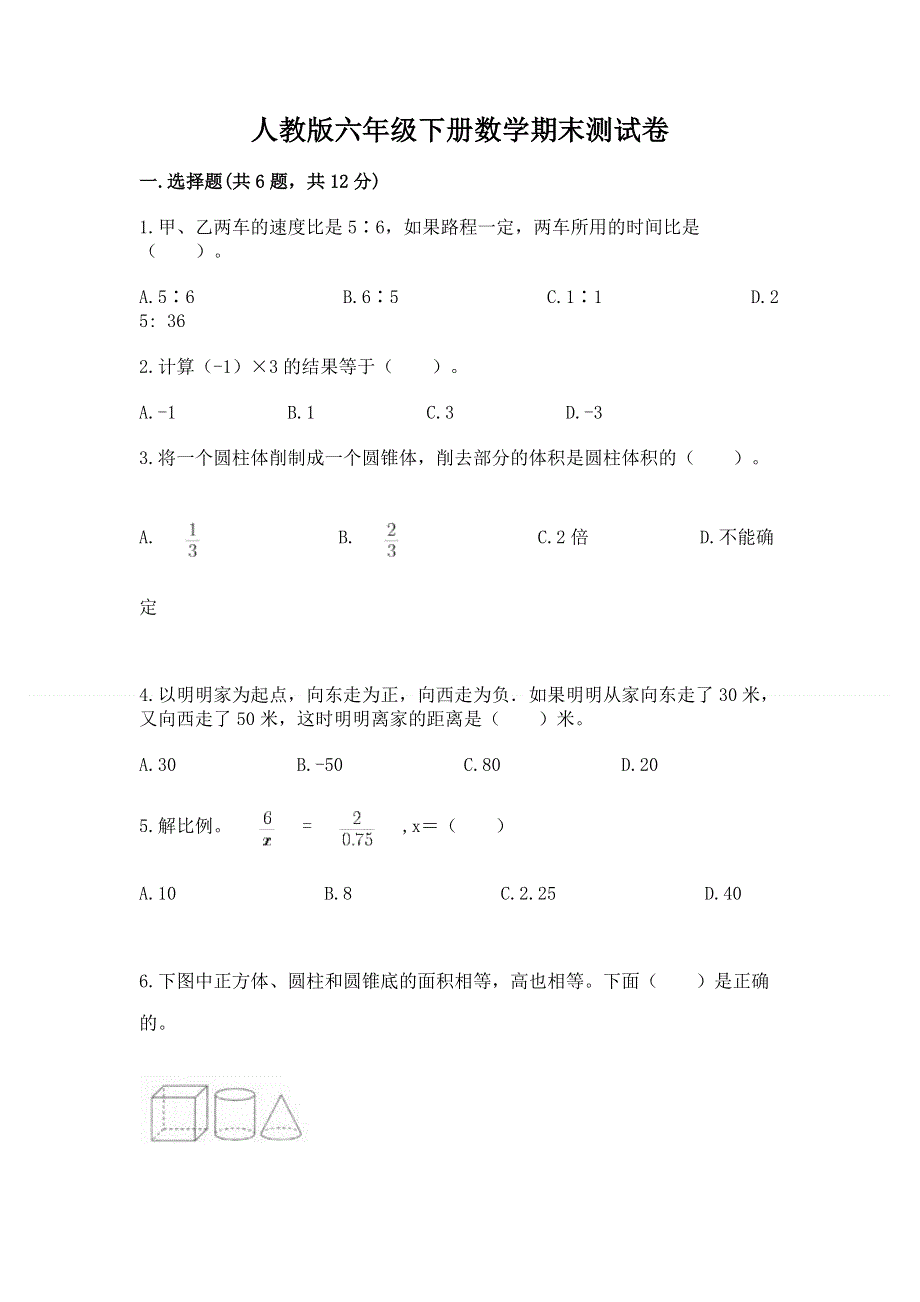 人教版六年级下册数学期末测试卷含完整答案【历年真题】.docx_第1页