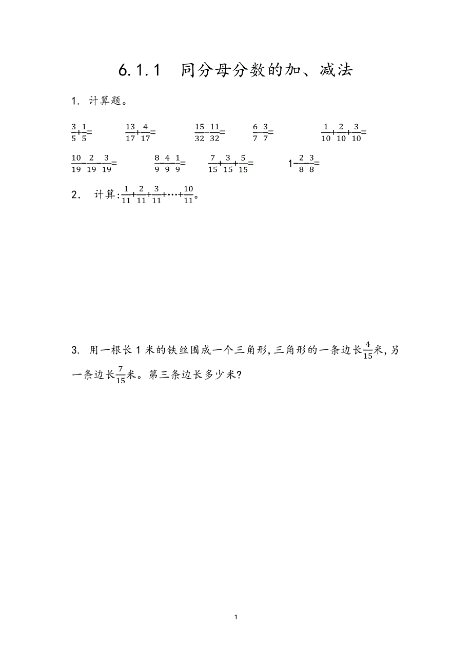 人教版小学数学五年级下册：6.1.1 同分母分数的加、减法 课时练.docx_第1页