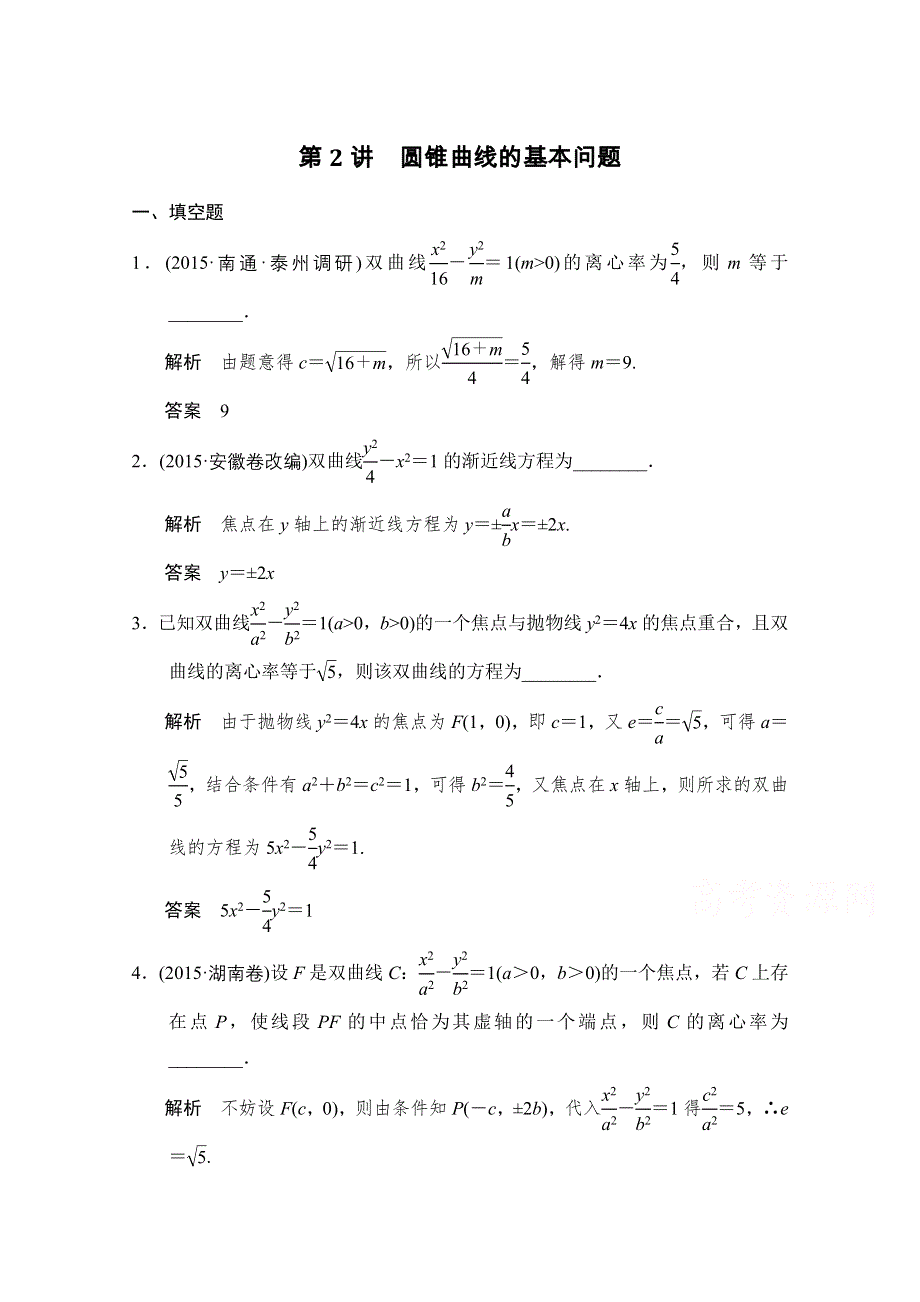 2016《创新设计》江苏专用理科高考数学二轮专题复习习题 专题五第2讲 解析几何.doc_第1页