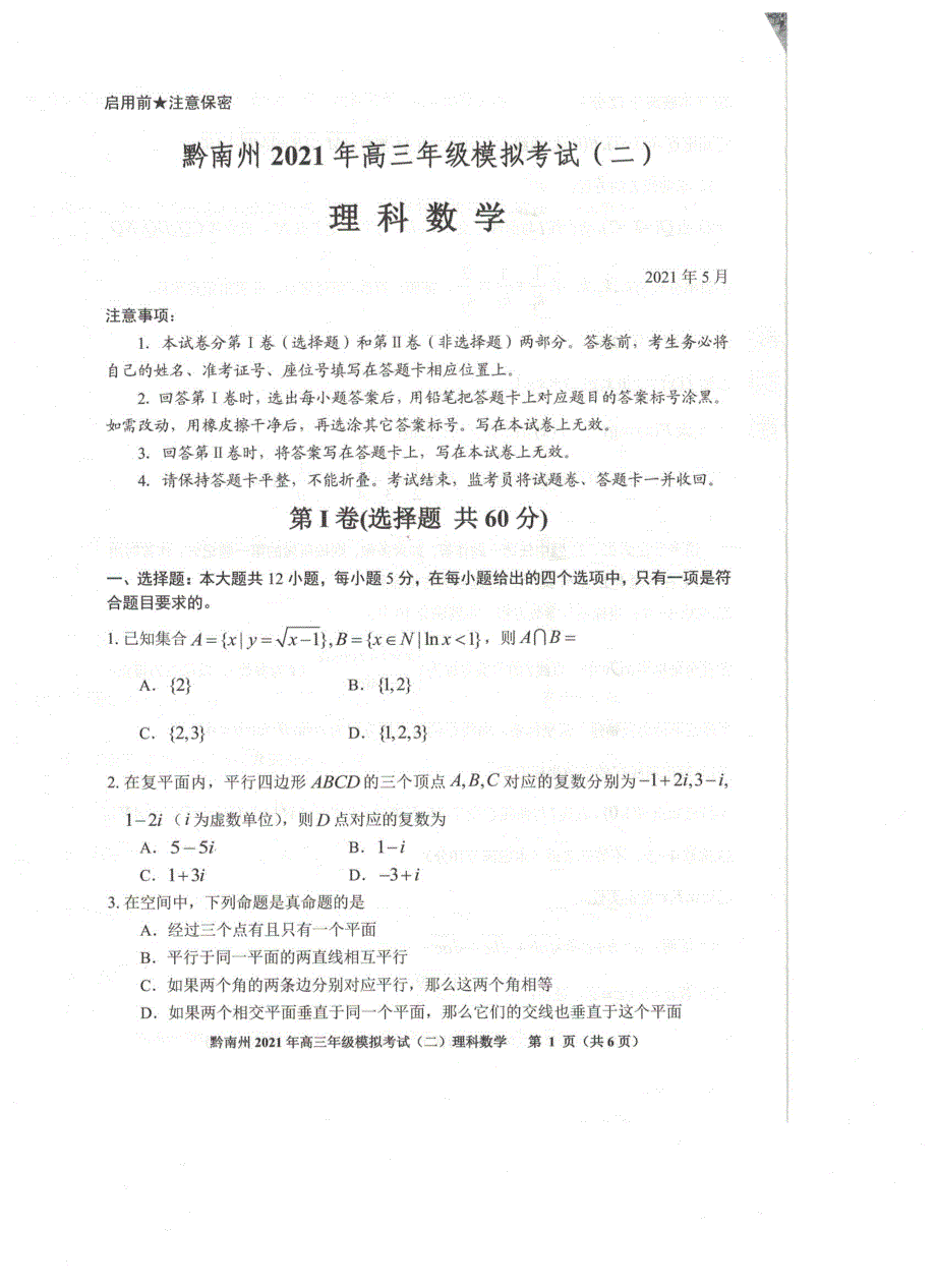 《发布》贵州省贵阳市、黔南州2021届高三下学期5月二模联考数学（理）试题 扫描版含答案.pdf_第1页