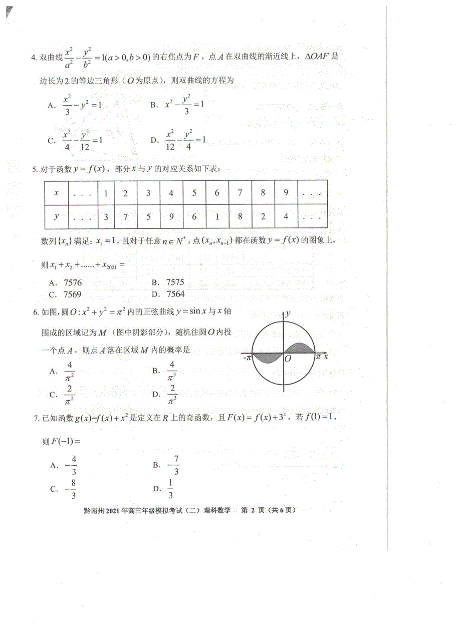 《发布》贵州省贵阳市、黔南州2021届高三下学期5月二模联考数学（理）试题 扫描版含答案.pdf_第2页