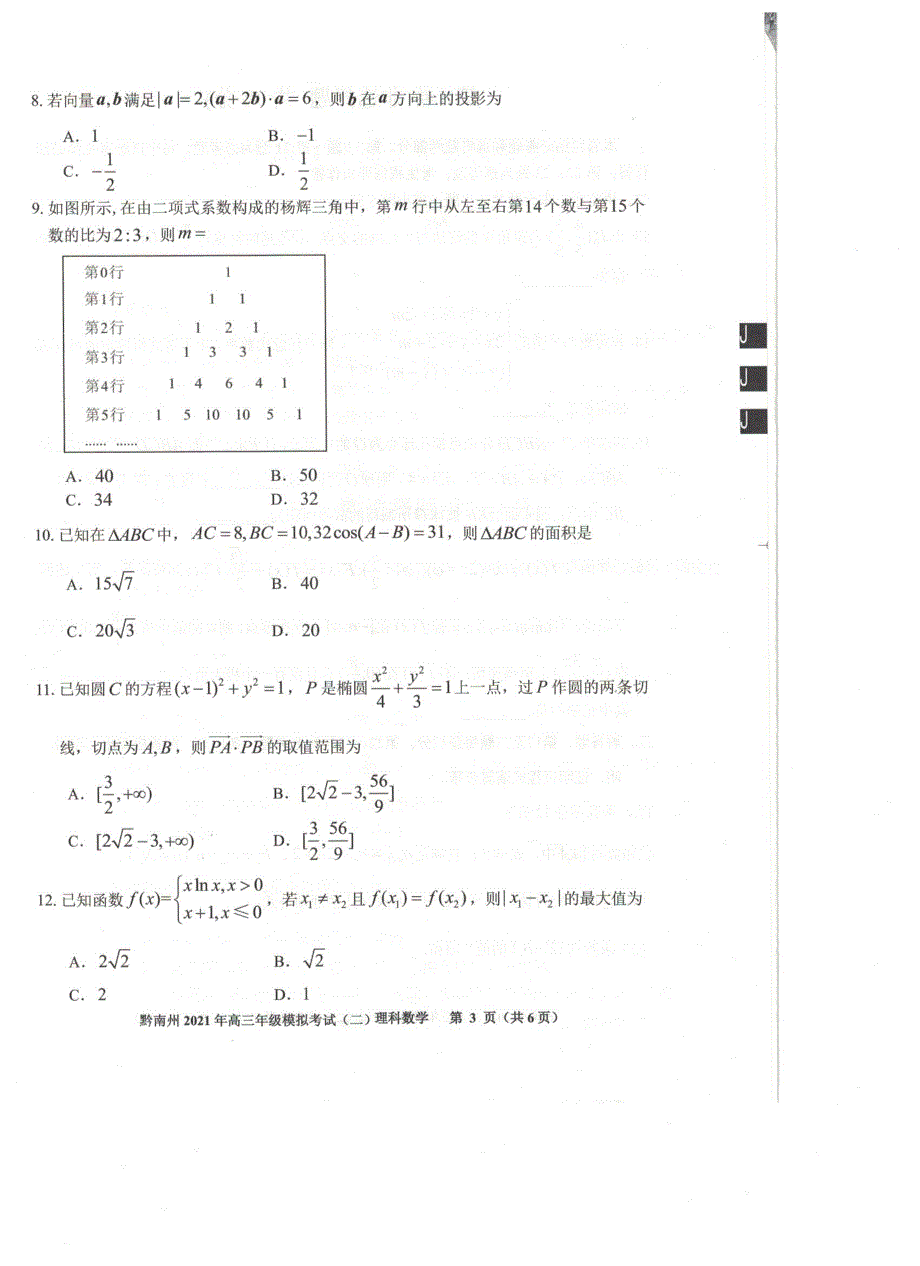 《发布》贵州省贵阳市、黔南州2021届高三下学期5月二模联考数学（理）试题 扫描版含答案.pdf_第3页