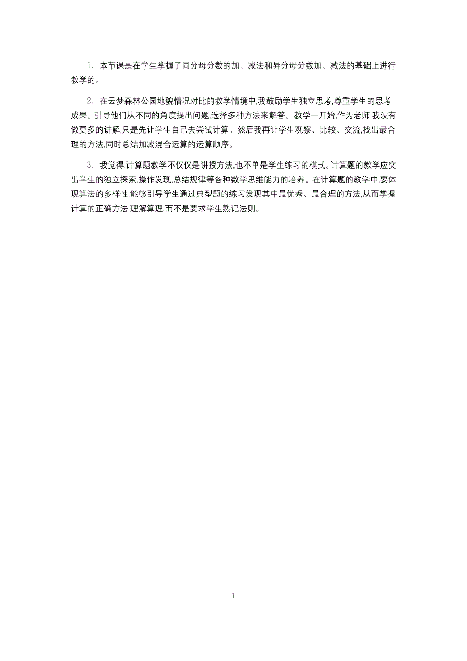 人教版小学数学五年级下册：6.3 分数加减混合运算 第一课时 教学反思.docx_第1页