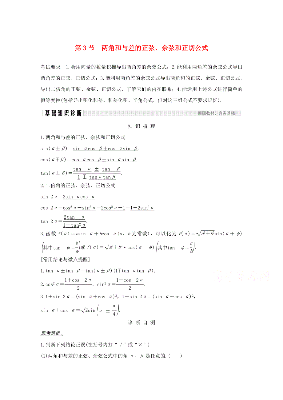 2021届高考数学一轮复习新人教A版教学案：第四章三角函数解三角形第3节两角和与差的正弦余弦和正切公式 WORD版含解析.doc_第1页