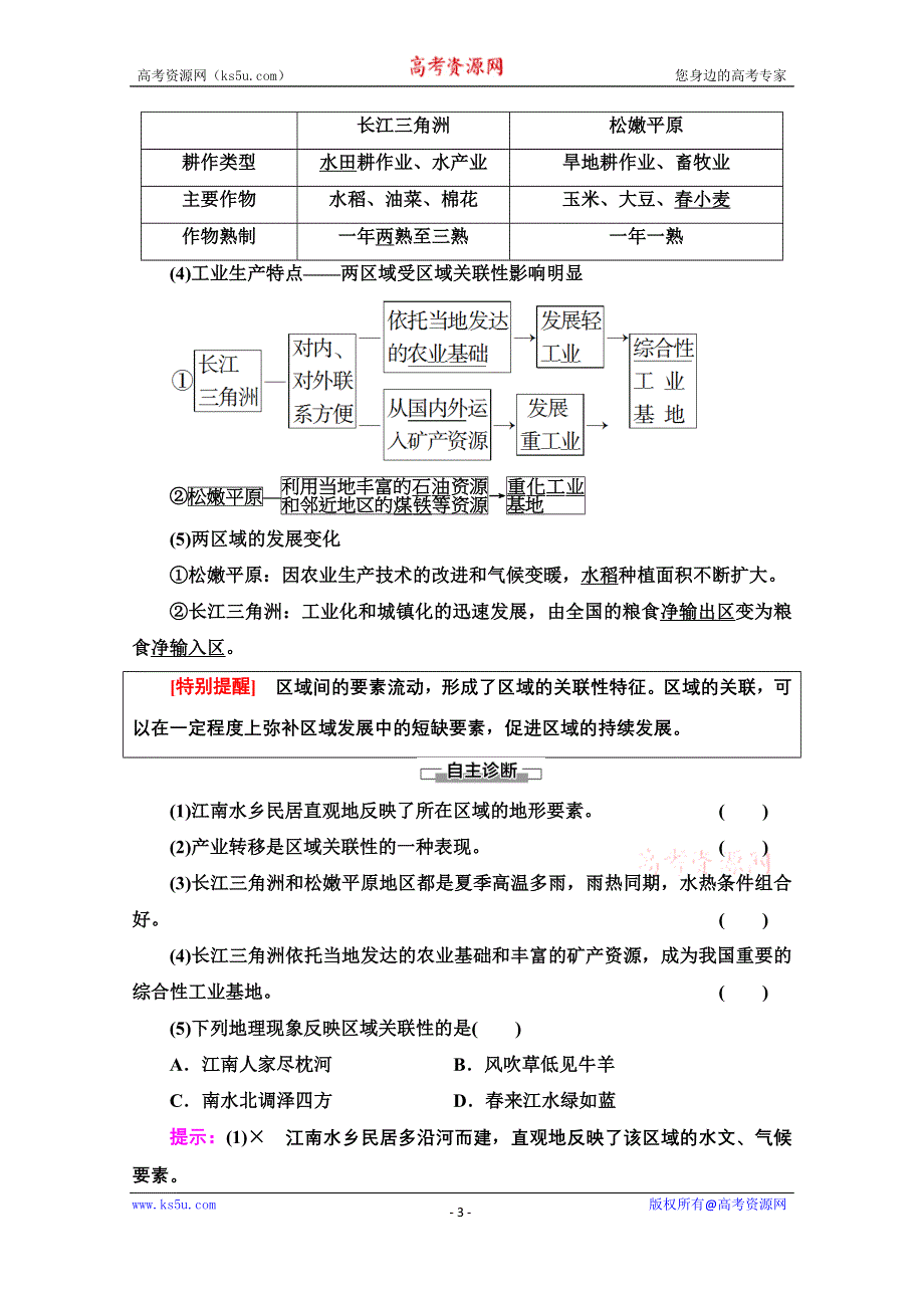 2020-2021学年新教材人教版地理选择性必修第二册教师用书：第1章 第2节　区域整体性和关联性 WORD版含解析.doc_第3页