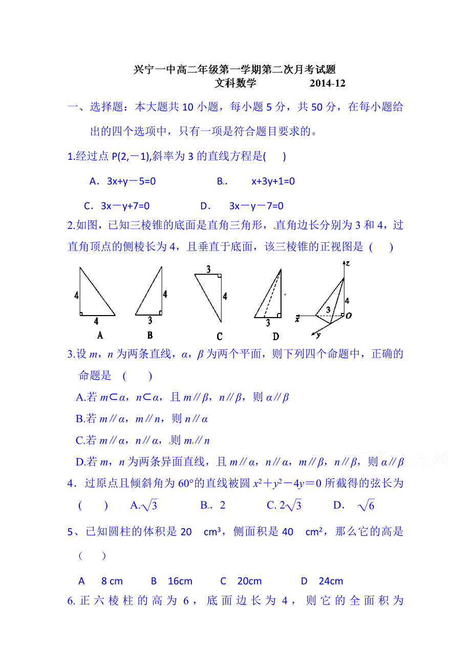 广东省兴宁市第一中学2014-2015学年高二上学期第二次月考数学（文）试题 WORD版含答案.doc_第1页