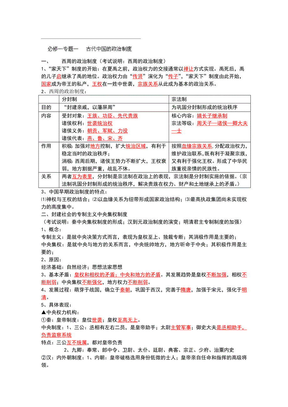 四川省泸州市古蔺县中学高一历史学案： 《专题一 古代中国的政治制度》（人民版必修1）.doc_第1页