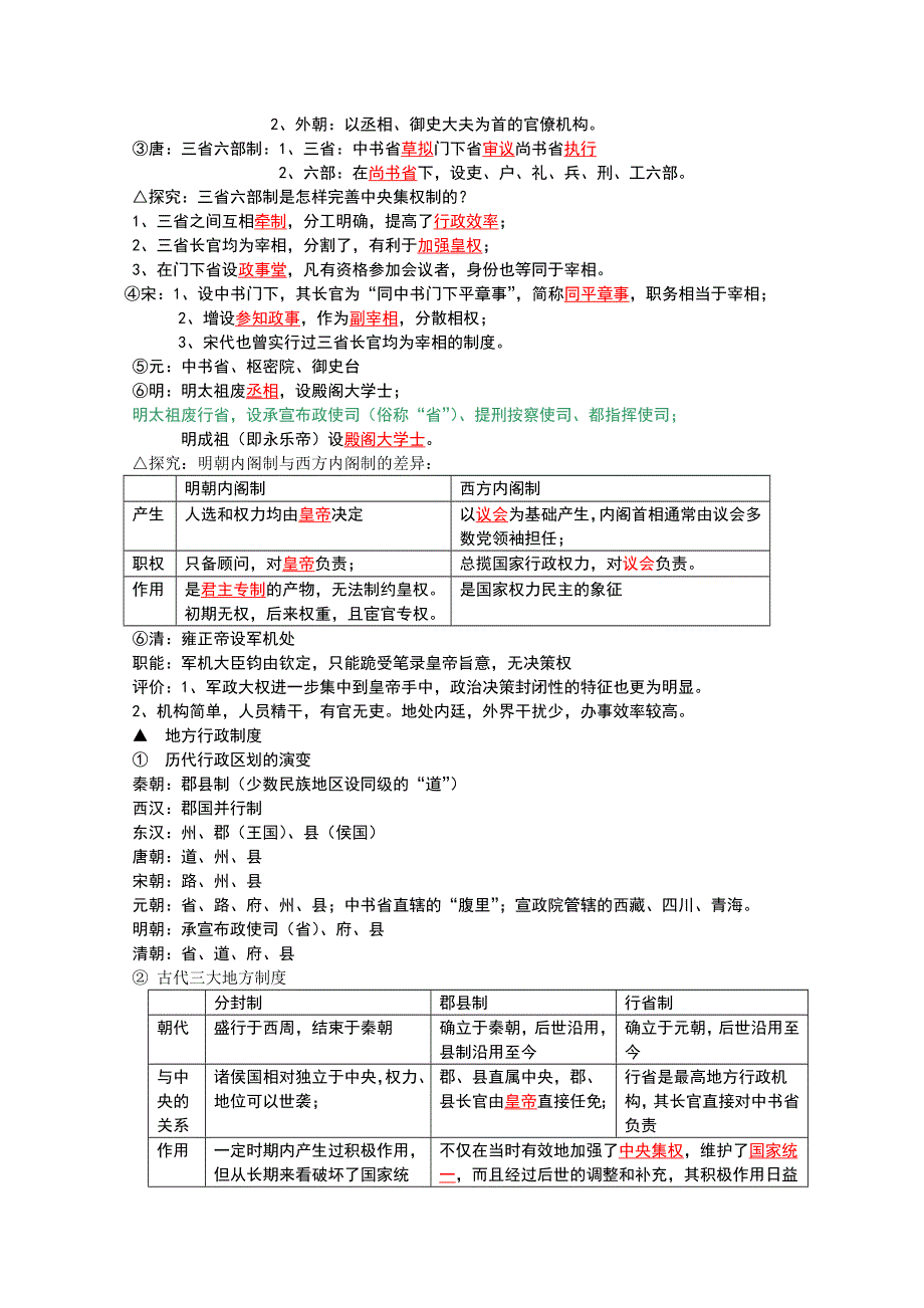 四川省泸州市古蔺县中学高一历史学案： 《专题一 古代中国的政治制度》（人民版必修1）.doc_第2页