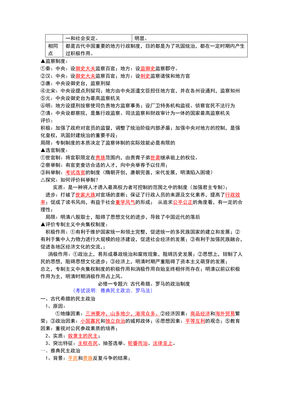 四川省泸州市古蔺县中学高一历史学案： 《专题一 古代中国的政治制度》（人民版必修1）.doc_第3页