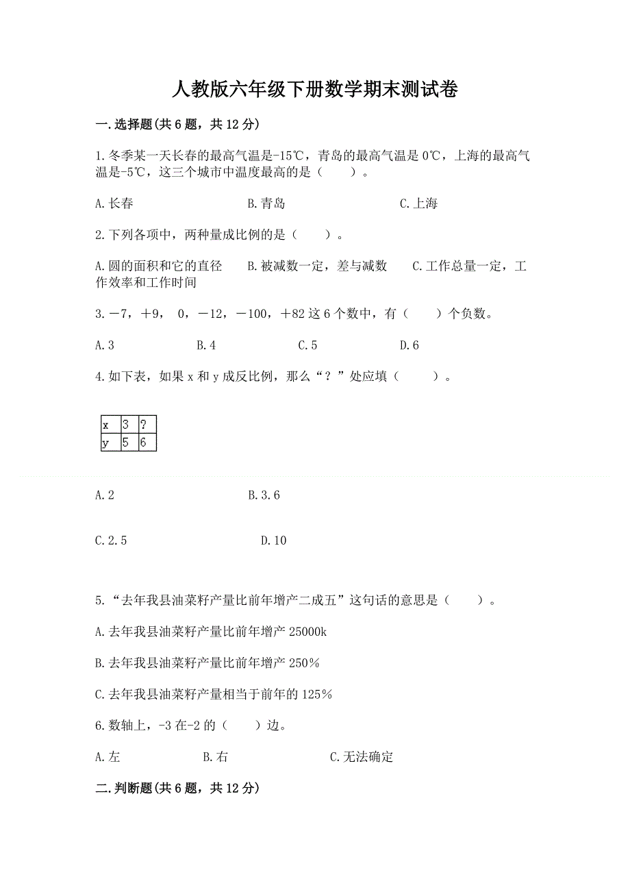 人教版六年级下册数学期末测试卷含完整答案【夺冠】.docx_第1页