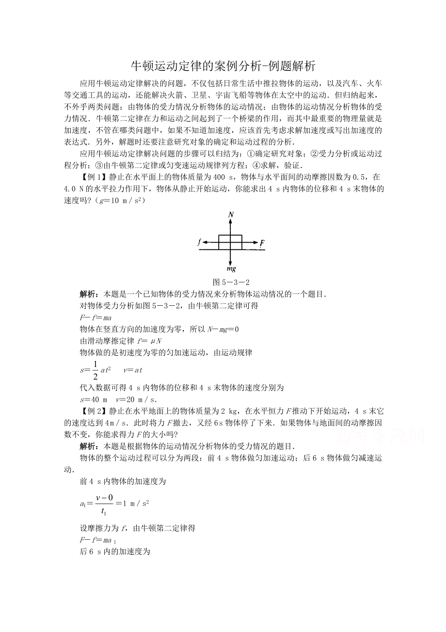 《河东教育》沪教版高中物理必修1第5章第3节 牛顿运动定律的案例分析-例题解析.doc_第1页