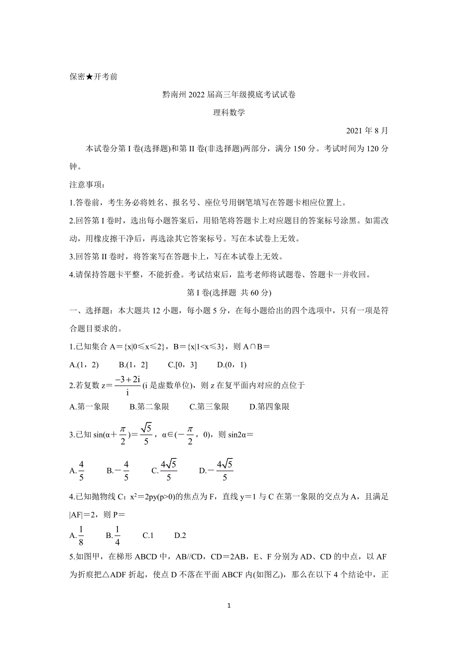 《发布》贵州省贵阳市、黔南州2022届高三上学期8月摸底联考 数学（理） WORD版含答案BYCHUN.doc_第1页