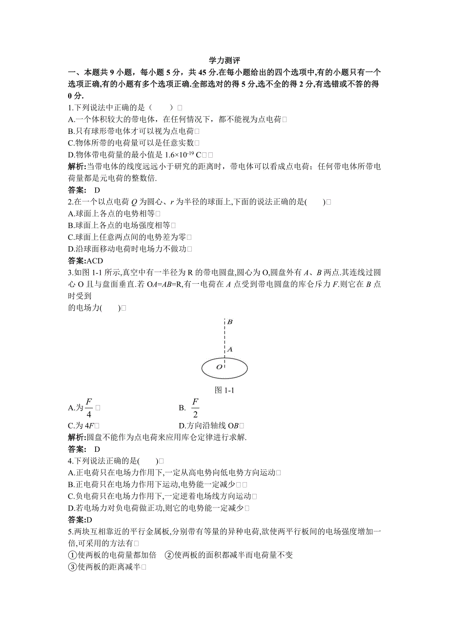 物理粤教版选修3-1第一章电场学力测评 WORD版含解析.doc_第1页