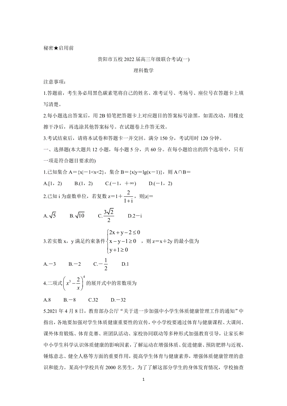 《发布》贵州省贵阳市五校2022届高三上学期8月联合考试（一） 数学（理） WORD版含答案BYCHUN.doc_第1页