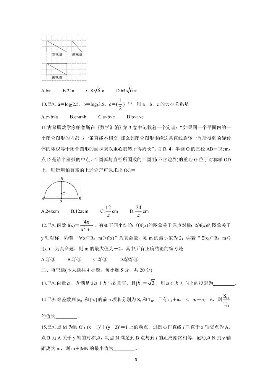 《发布》贵州省贵阳市五校2022届高三上学期8月联合考试（一） 数学（理） WORD版含答案BYCHUN.doc_第3页